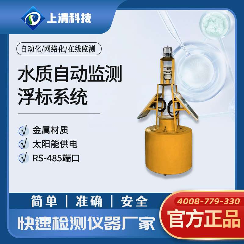上清科技水质自动监测浮标系统河流监测浮标养殖区域水质监控浮标