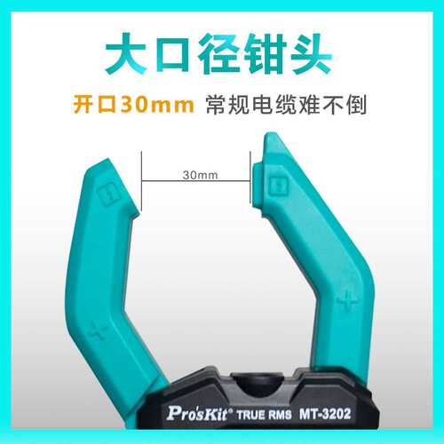 宝工（Pro'sKit）MT-3202-C/MT-3209-C 真有效值钳形电表3-5/6