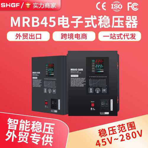 广伐MRB电子式壁挂单相稳压器220V超低压45V家用稳压5KVA跨境出口