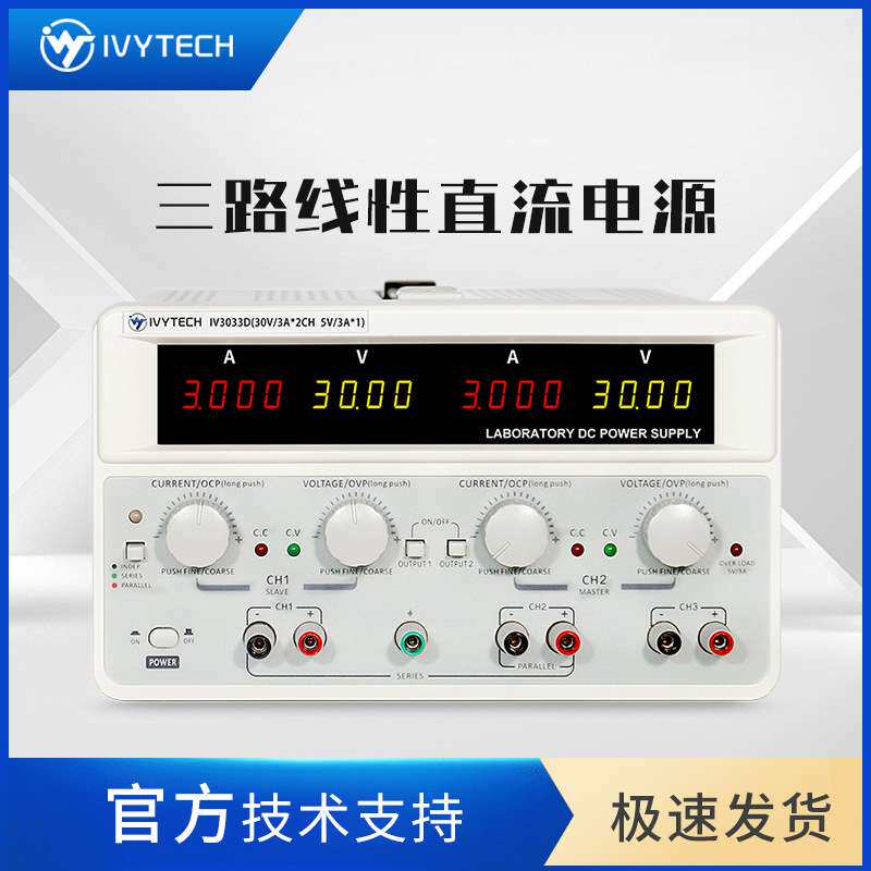 艾维泰科IV3033D三路程控直流电源稳压通道单独输出高压可调数显