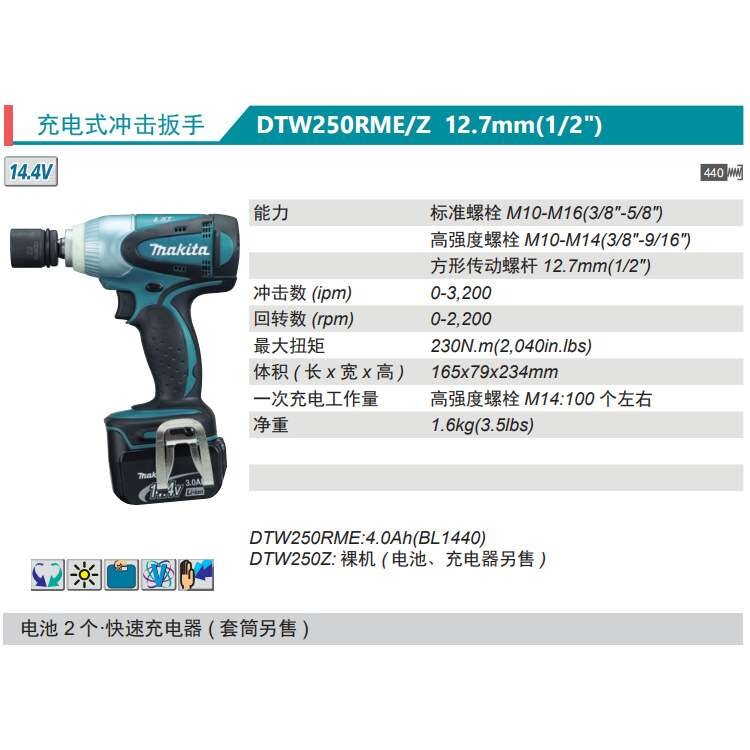牧田Makita充电式电动扳手DTW250RME/Z冲击扳手14.4V锂电