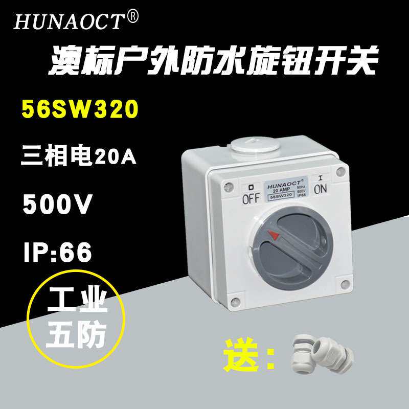 环澳供应户外防水开关澳标工业旋钮56SW363三相电63A防水工业SAA