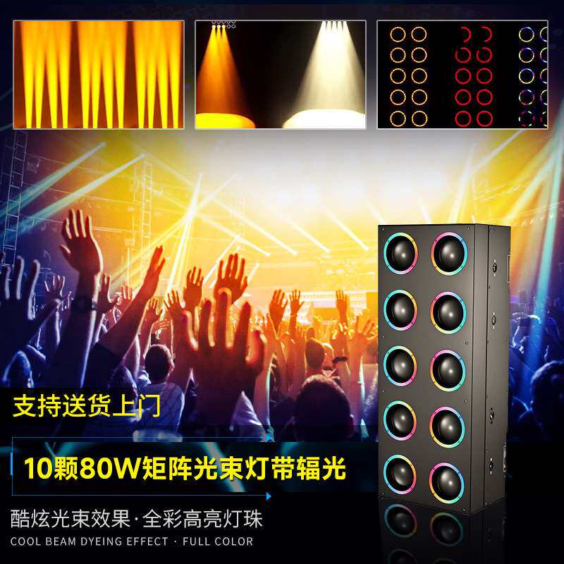 10颗80W光束灯舞台酒吧夜店直播间led矩阵灯十眼带辅光扫描摇头灯