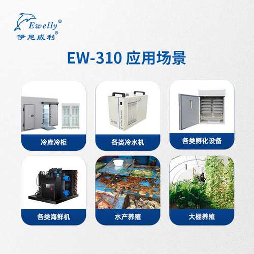 伊尼威利EW-310双控制冷加热设备智能控制器