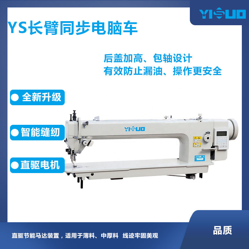 YS-0308-D4长臂同步电脑车厚料长臂锁式线迹工业缝纫机高速自动化