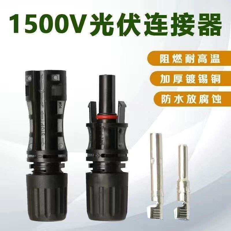 批MC4光伏mc4组件连接器防水公母插头电池板太阳能接头1500V/30A