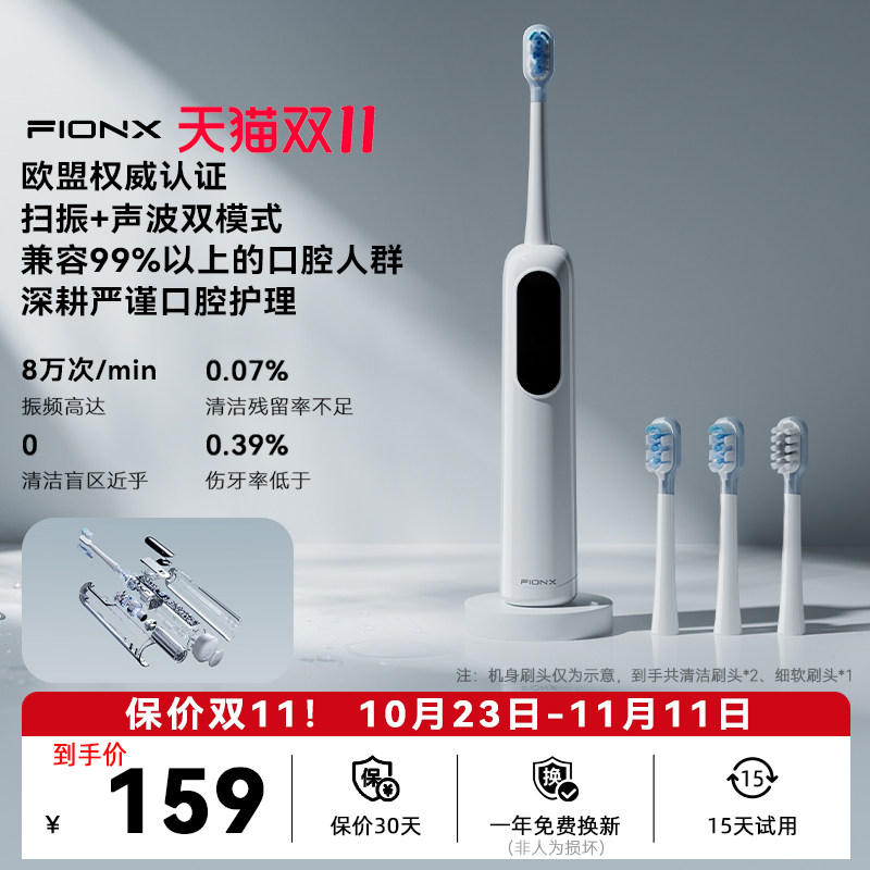 Fionx扫振声波双效智能电动牙刷