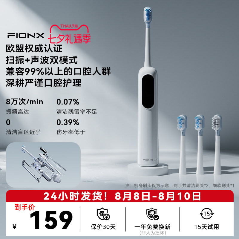 Fionx扫振声波双效智能电动牙刷