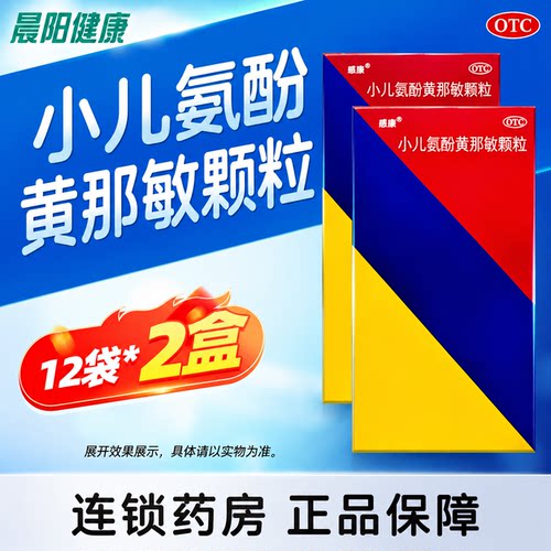 【感康】小儿氨酚黄那敏颗粒6g*12袋/盒