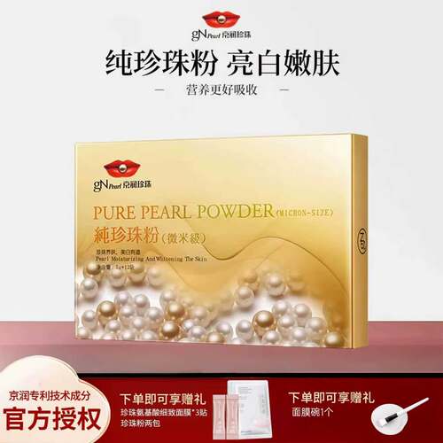 京润珍珠粉涂抹面膜粉美白淡斑