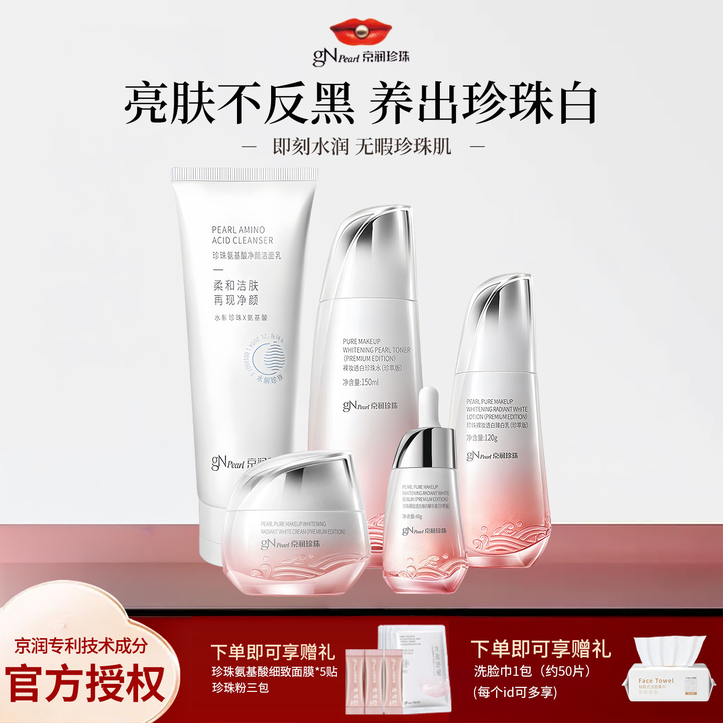 京润珍珠裸妆美白淡斑水乳套装