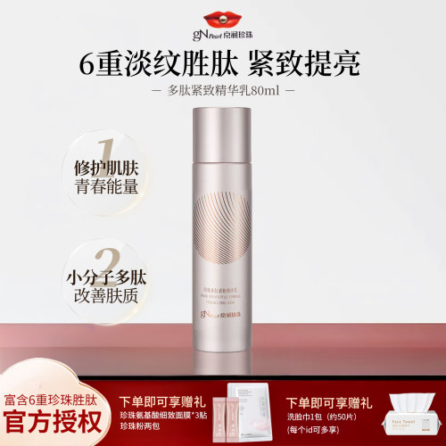 京润珍珠多肽紧致精华乳保湿紧致
