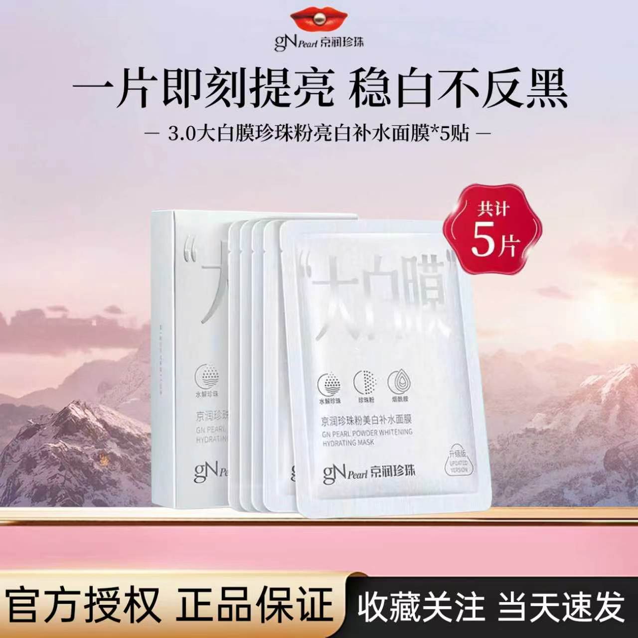 京润珍珠美白补水面膜3.0大白膜