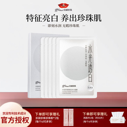 京润珍珠水光透白面膜烟酰胺美白