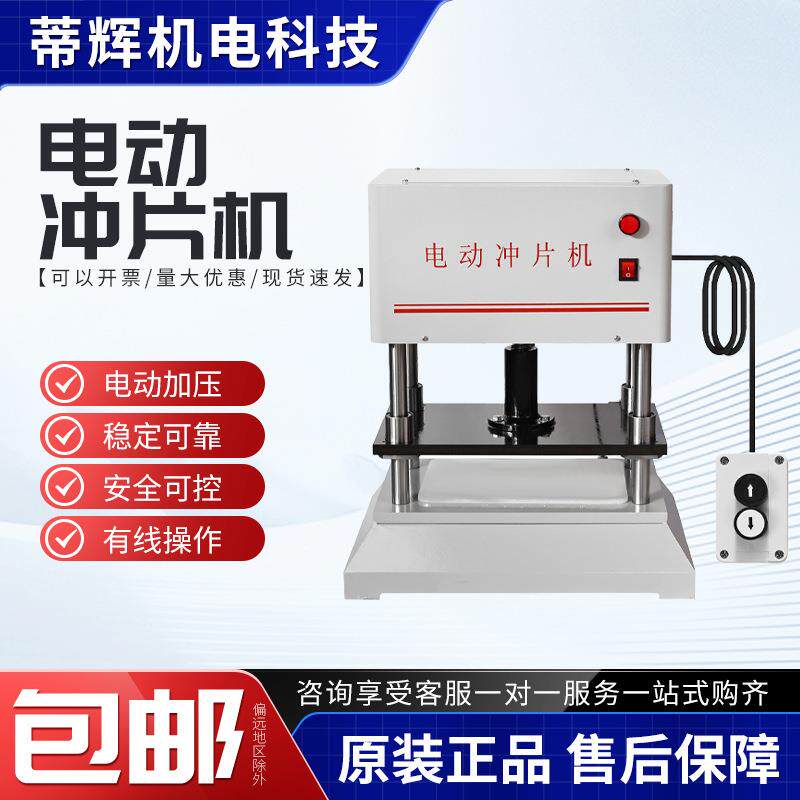 哑铃型裁刀冲切裁样机橡胶塑料皮革复合材料制样机自动电动冲片机