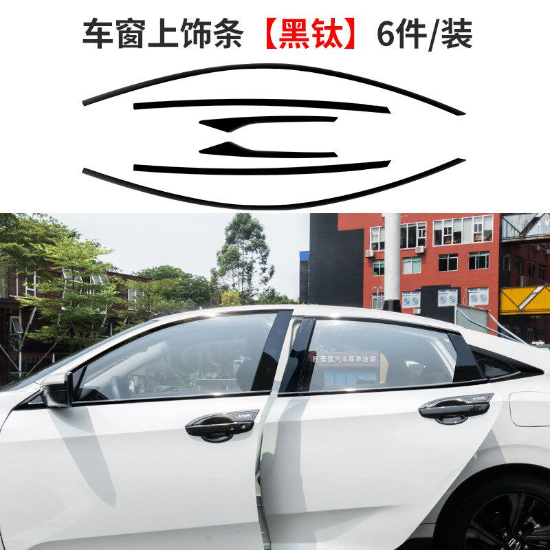 十代思域改装车窗饰条黑色中柱上窗下窗车身装饰贴黑外观套件改装