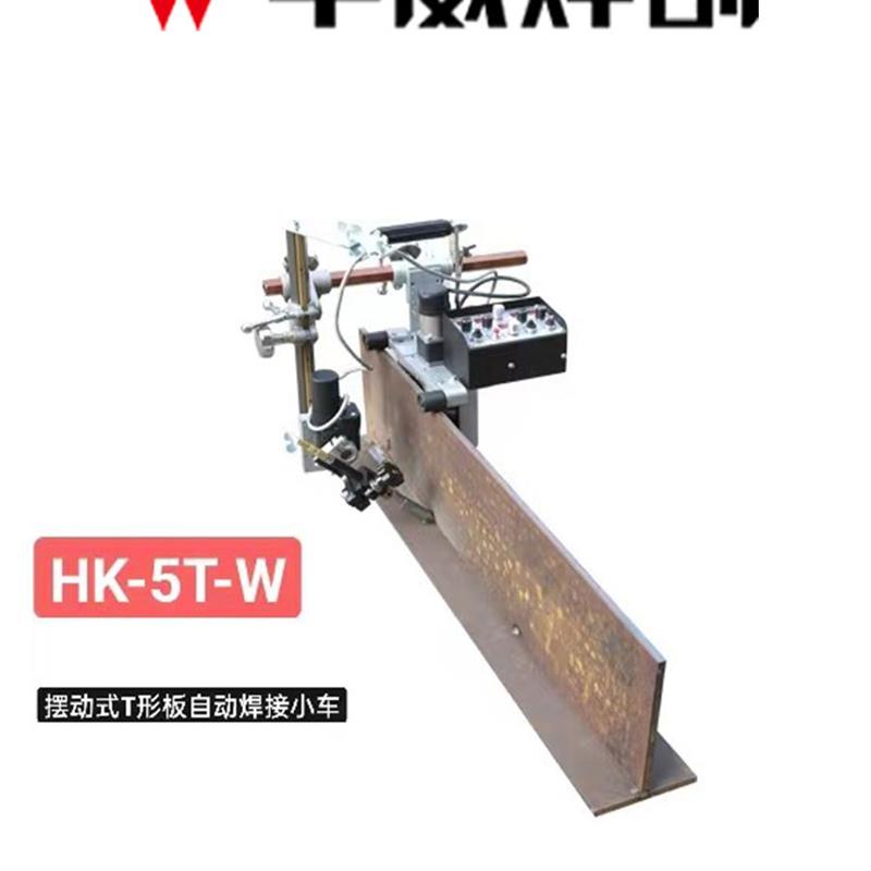 上海华威HK-5BW摆动式断续连续焊接小车HK-5T-WT形板自动焊双面焊