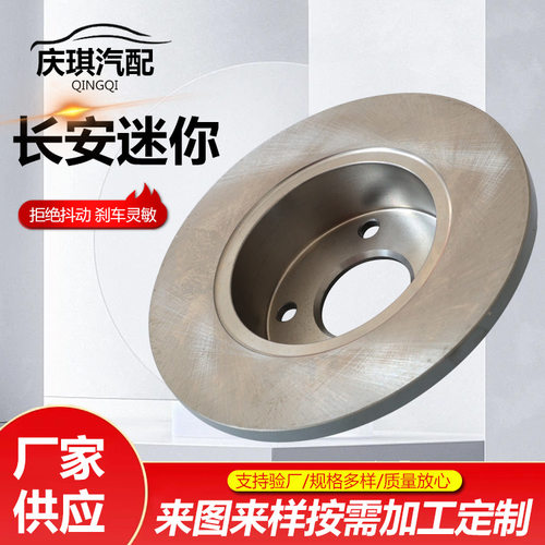 长安迷你刹车盘后盖汽车刹车盘制动系统刹车碟刹车盘长安迷你前盘