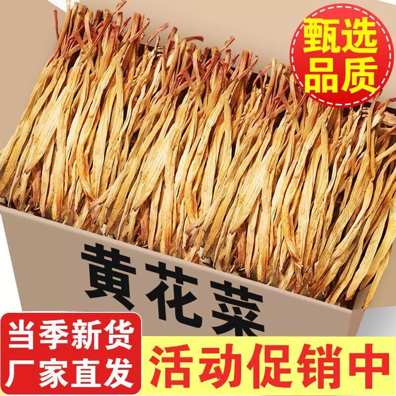 商用批发火锅煲汤无干燥剂全新黄花菜干货农家自产纯手工日晒脆嫩