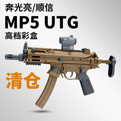世界轻武器清仓奔光亮MP5彩盒版顺信mp5k utg电动连发男孩玩具枪