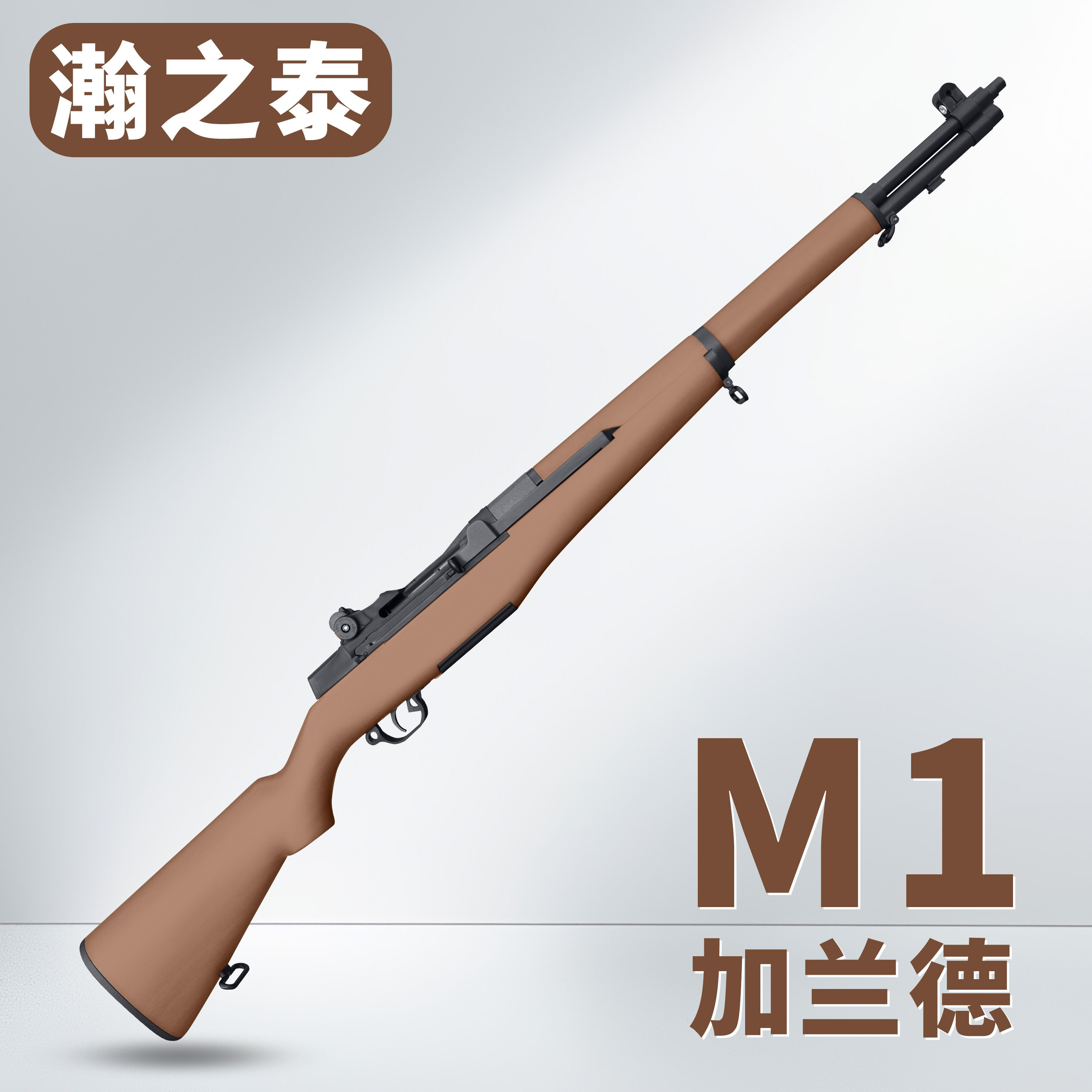 瀚之泰m1加兰德二战影视道具模型手动抛壳玩具枪发射器翰之泰卡宾图片