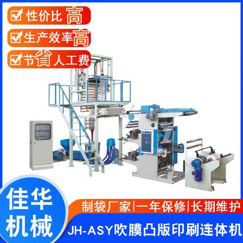 JH-ASY吹膜凸版印刷连体机凸版印刷吹膜连体机组价格实惠