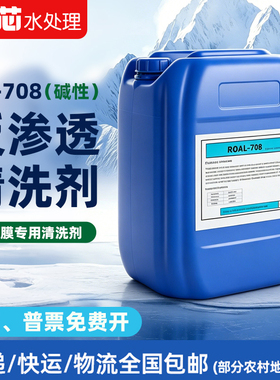 AL-708碱性ro膜清洗液酸性反渗透超滤膜净水设备阻垢剂除垢剂