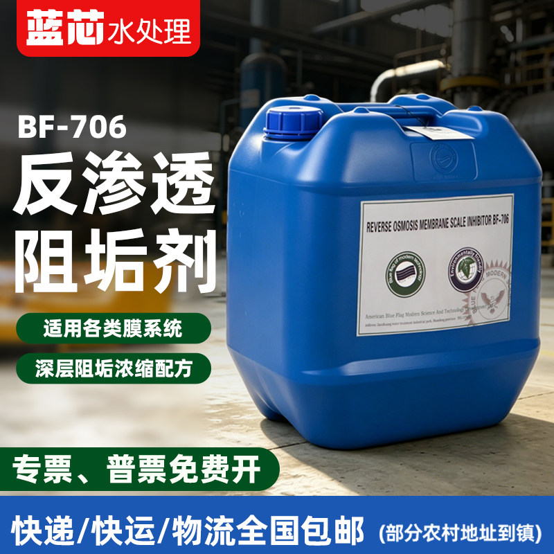 蓝旗BF-706反渗透阻垢剂25kg RO膜专用水处理药剂食品级阻垢剂