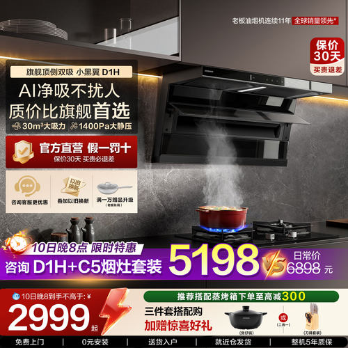 [新品]老板小黑翼D1H顶侧双吸大吸力油烟机燃气灶套装官方旗舰店