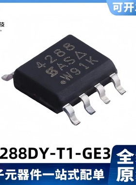 全新原装 SI4288DY-T1-GE3 丝印4288 9.2A/40V MOS管 SOP-8