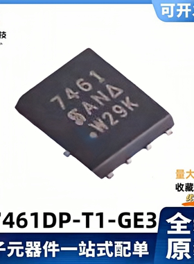 全新原装SI7461DP-T1-GE3 丝印7461 60V/14.4A 场效应MOS管 QFN-8