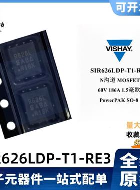 全新原装SIR626LDP-T1-RE3丝印R626L 60V/186A 场效应MOS管 QFN-8