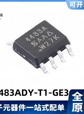 全新原装 SI4483ADY-T1-GE3 丝印4483A 19.2A/30V MOS管 SOP-8