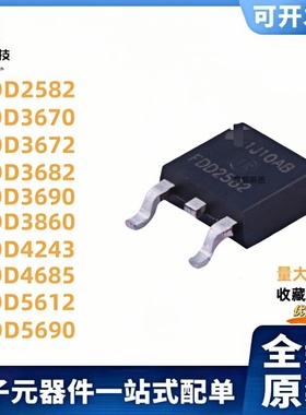 全新原装FDD2582/3670/3672/3682/3690/3860/4243/4685/5612/5690