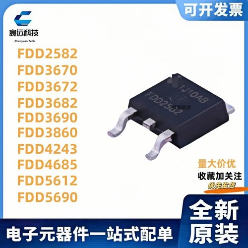 全新原装FDD2582/3670/3672/3682/3690/3860/4243/4685/5612/5690
