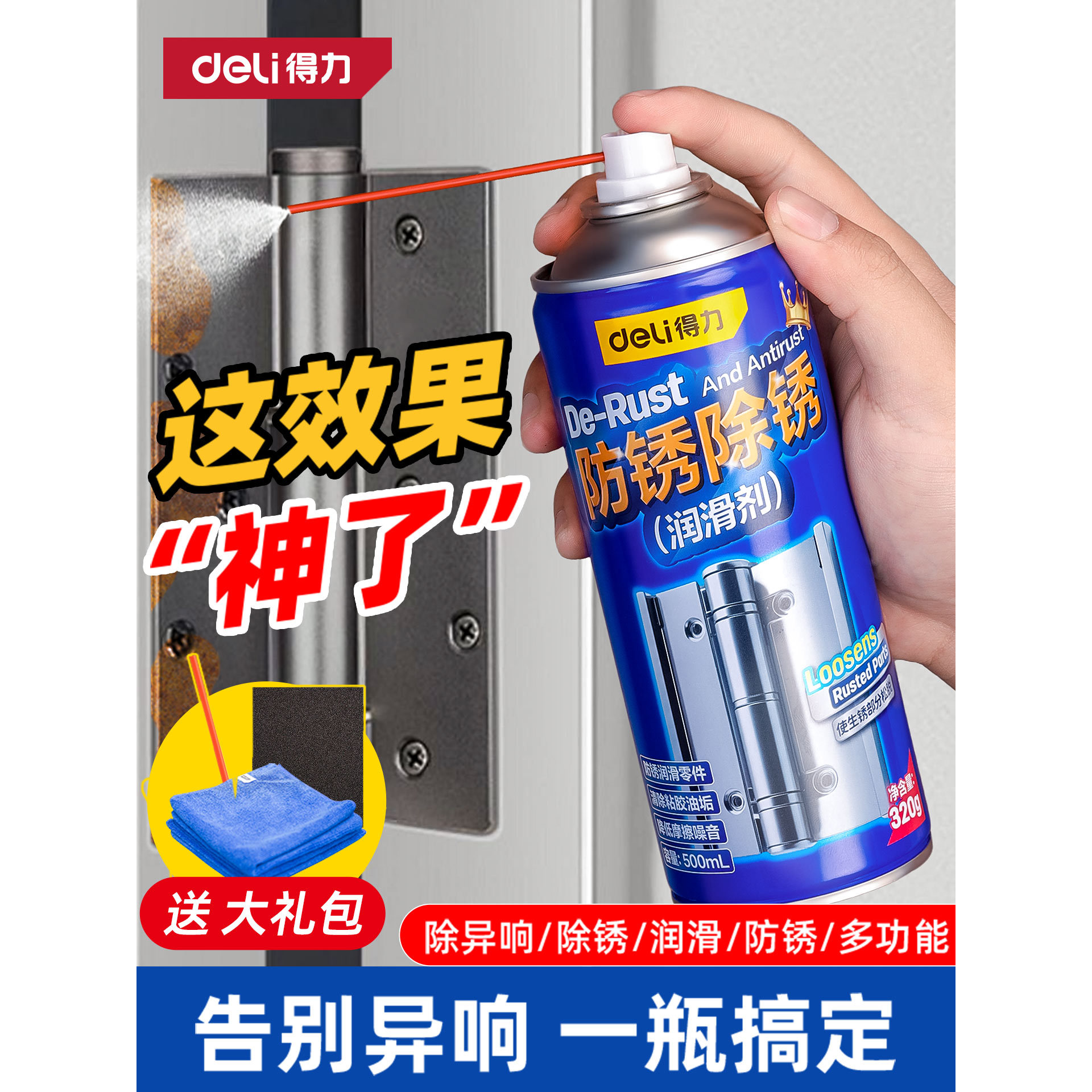 得力除锈剂金属快速清洗润滑油强力去铁锈防门响锁窗合页螺丝松动