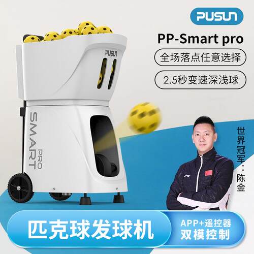 新品Pusun普尚PP-SmartPro匹克球发球机智能高阶自动练习训练器