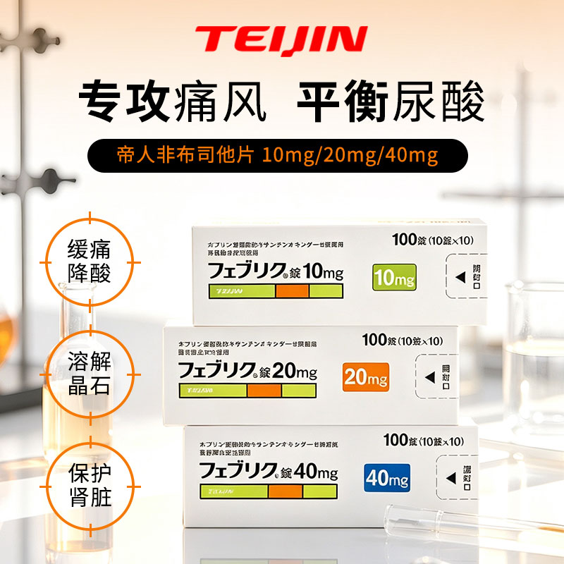 日本帝人牌菲布力非布司他片痛风药降尿酸进口原研药20mg官方正品