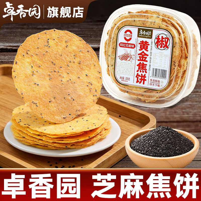 卓香园黄金焦饼芝麻香葱薄脆饼干芝麻焦饼山东特产香酥焦饼压饼