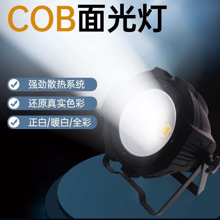 COB舞台灯光氛围面光灯200W观众灯可调直播影视补光灯帕灯led
