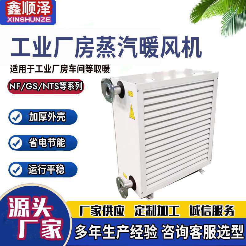 NF2QD/NF3QD/NF4QD/NF5QD/NF6QD/NF2ZQH/Z314工业车间蒸汽暖风机