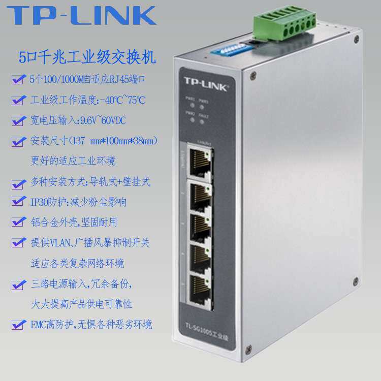 TPLINK千兆五5口TL-SG1005工业以太网交换机供电12V24V48宽温导轨