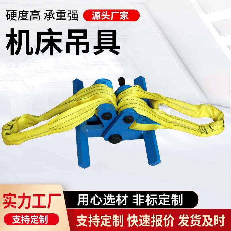 工业级数控车床吊具机床起重吊带环形吊车夹具厂家重型起重工具