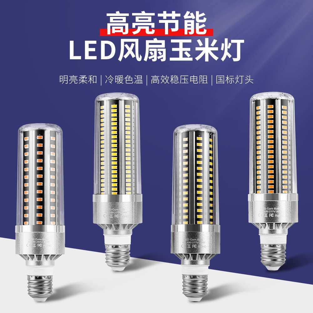 谦润照明LED玉米灯高亮节能家用5730风扇玉米灯E27螺口铝件照明灯