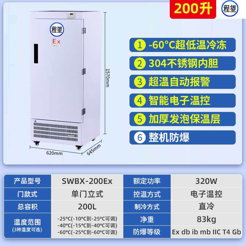 程望防爆冰箱超低温200L升立式零下60冷冻储存工业冰柜低温试验箱