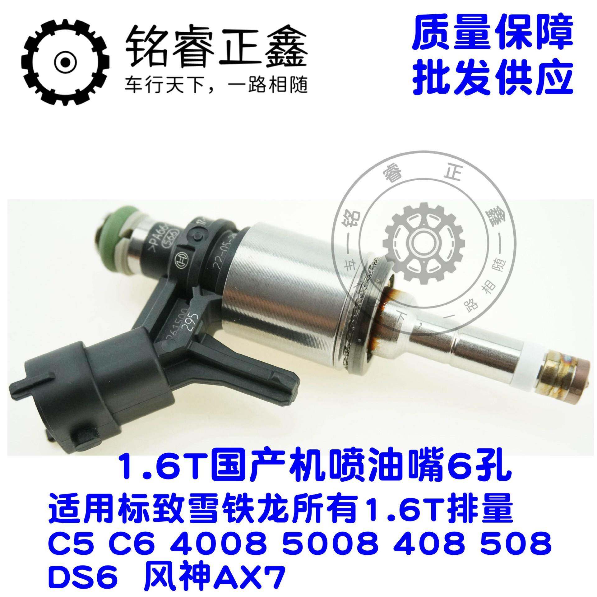 1.6T国1.6T通用产机喷油嘴6孔用标致4雪铁龙C5C684适00850080850D