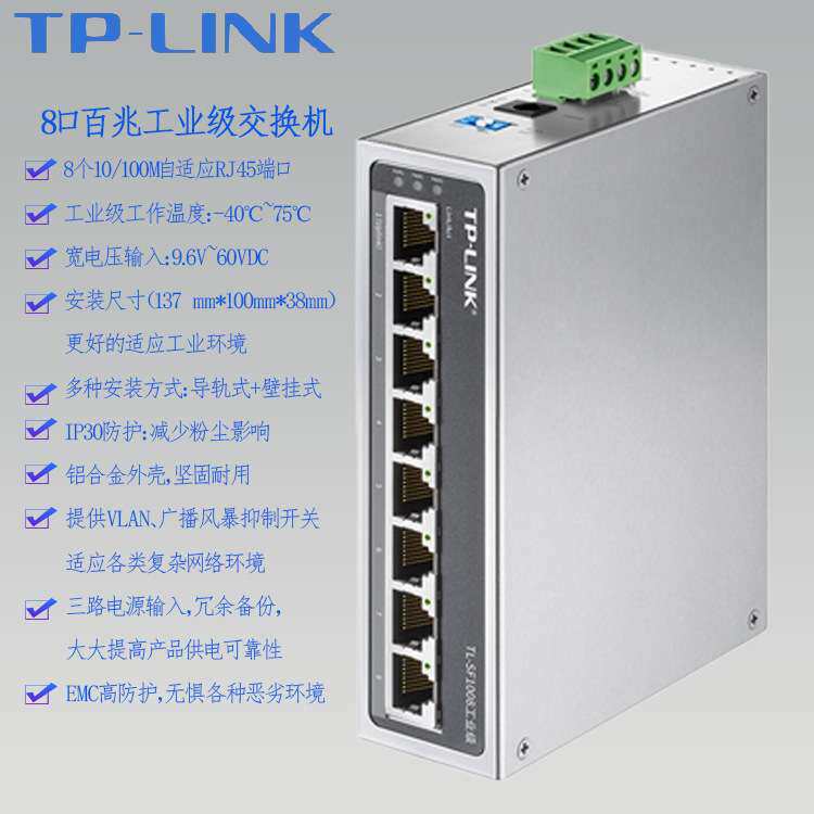 TPLINK工业级以太网交换机TL-SF1008百兆8口八12V24V48宽温导卡轨
