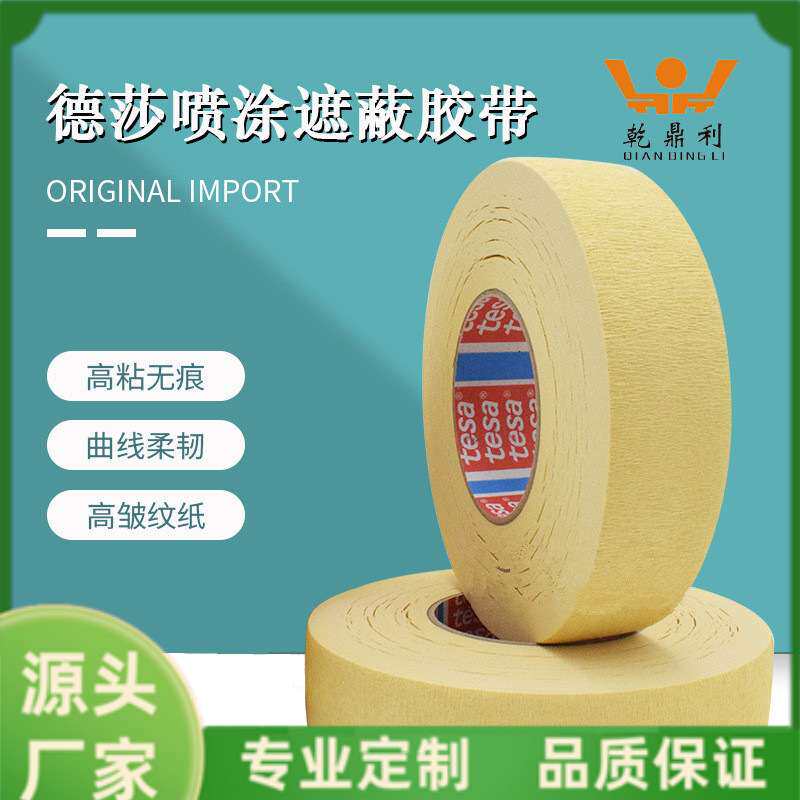 德莎tesa4322皱纹纸胶带密封耐高温胶带曲弧线遮蔽油漆面保护书写
