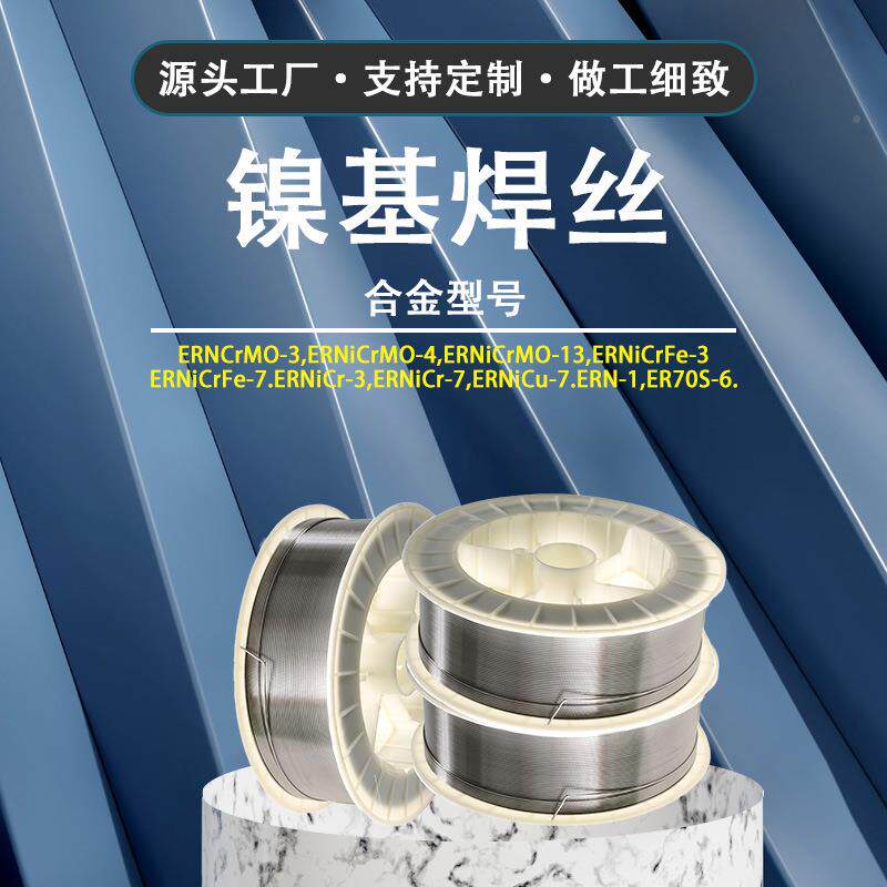 厂家L供应ERNERNi-1i-1ERNiC镍u-7MONE400基丝焊镍合金氩弧焊丝