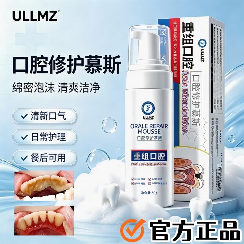 ULLMZ重组口腔修护慕斯德国
